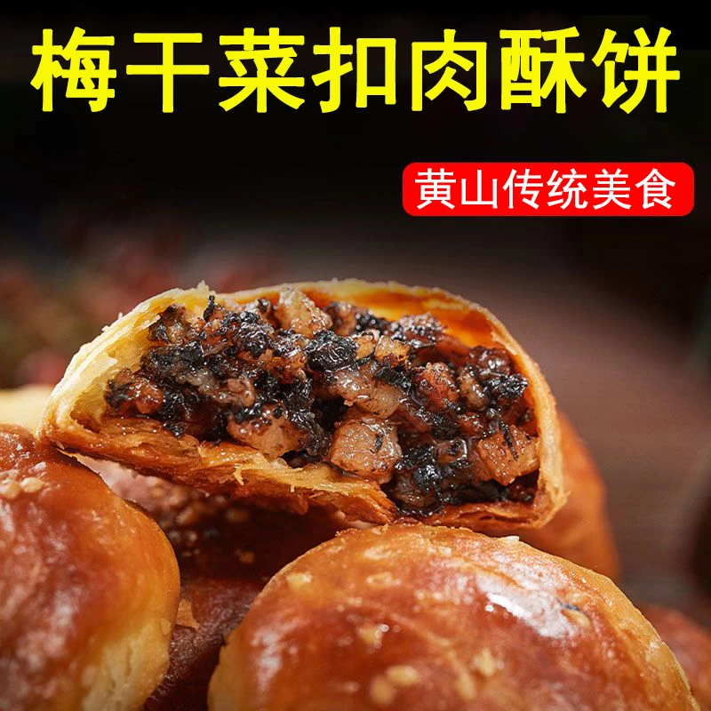 黄山烧饼梅干菜扣肉酥饼糕点食品安徽特产网红零食微辣味酥脆新鲜