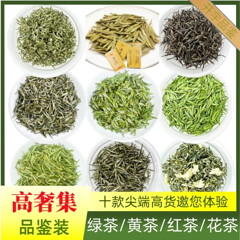 开宇【品鉴装】明前茶 谷雨茶 雪芽雀舌梅占红茶各种特色限购1份