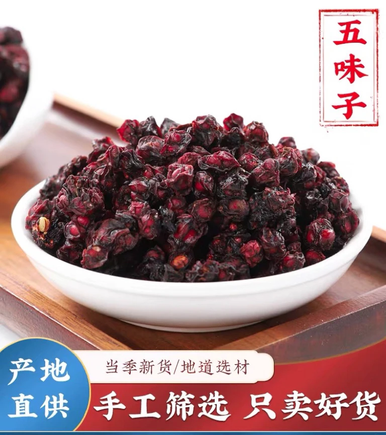 五味子 精选辽五味北五味食用无硫无添加