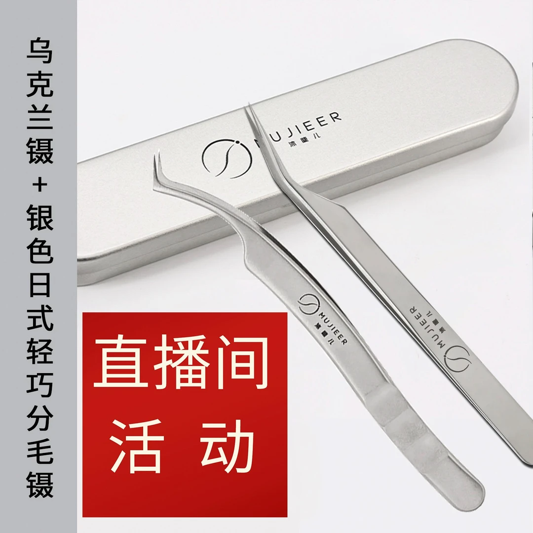 直播间活动嫁接睫毛高精密镊子乌克兰镊日式分毛镊高品质嫁接组合