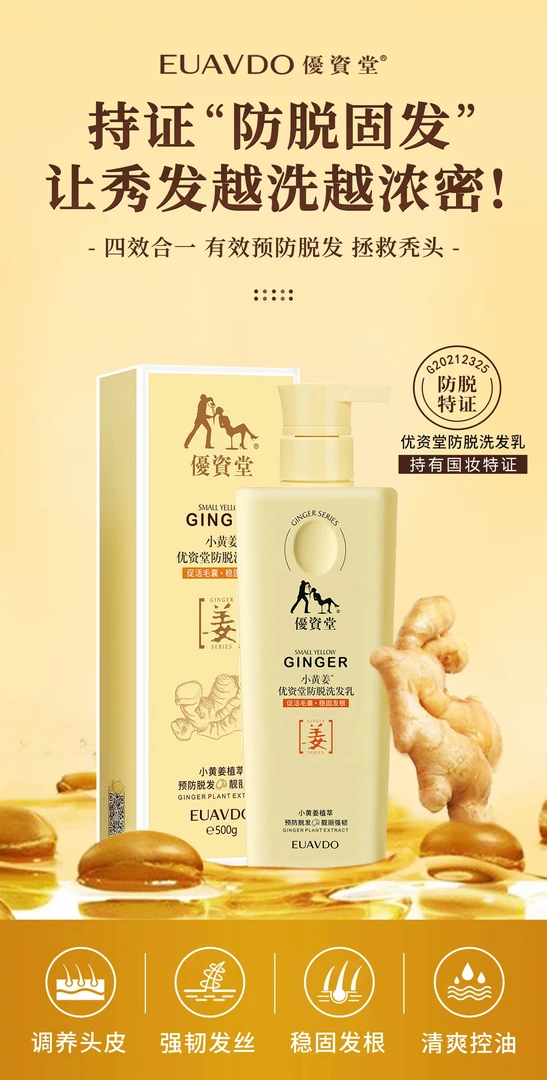优姿堂小黄姜洗发乳
