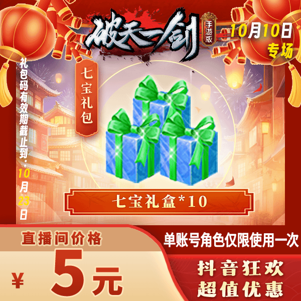 【单游戏账号只能使用一次！】破一手游抖音专享七宝礼包