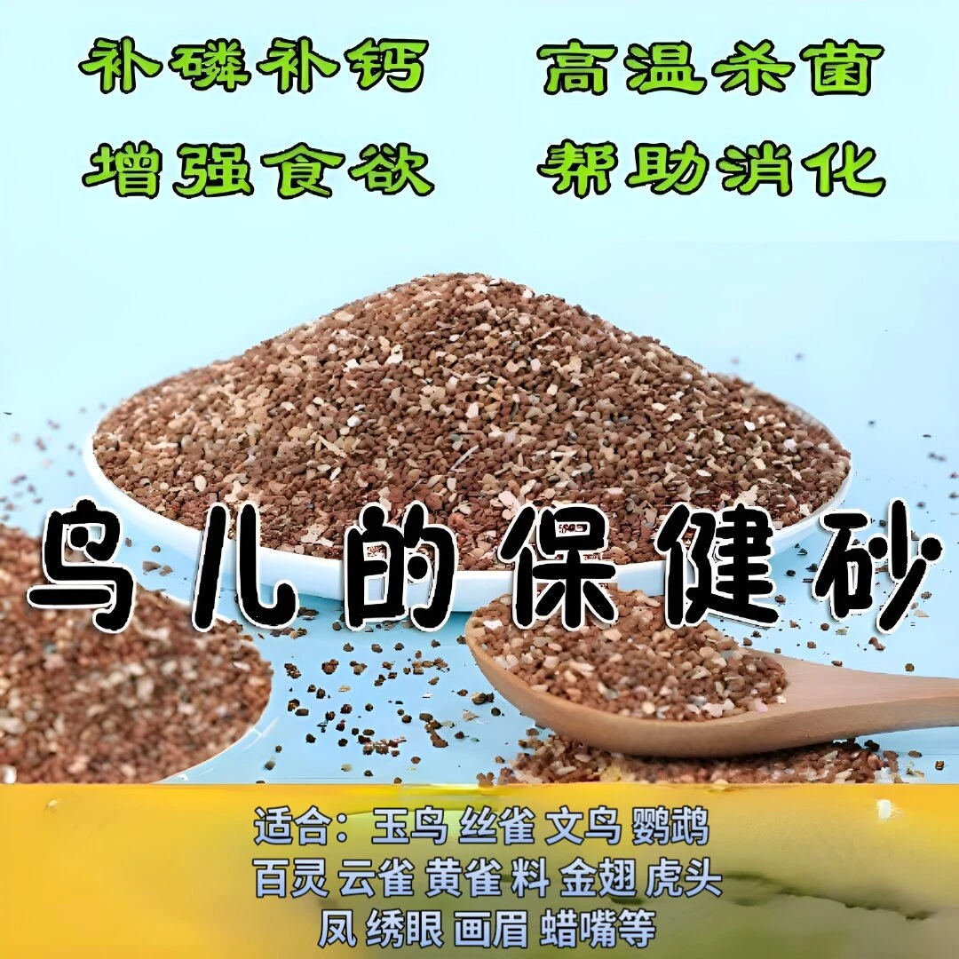 鸟专用无盐彩色矿石保健砂适合喂玉鸟丝雀文鸟等食谷鸟