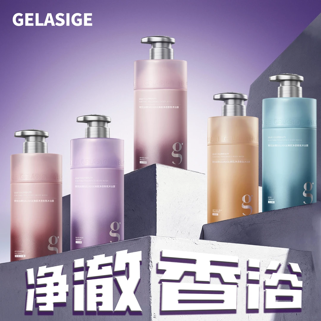 【轩宇专属】歌拉丝歌GELASIGE美肌净透香氛沐浴露