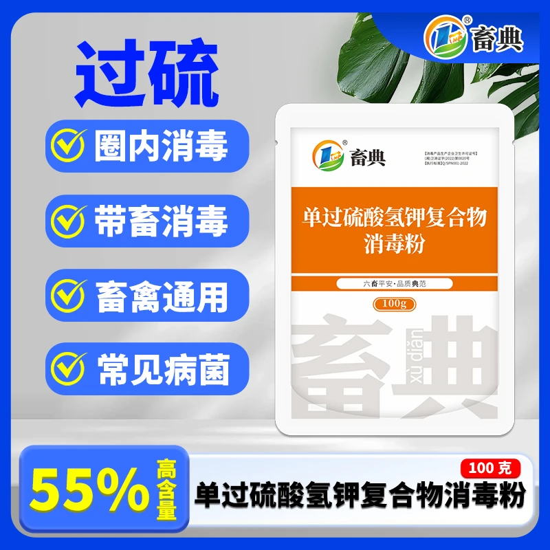 畜典100g过硫酸复合盐消毒添加剂粉剂养殖场猪用非洲猪瘟消毒液
