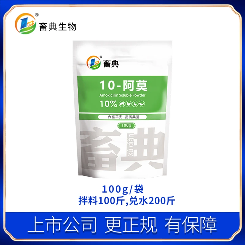 畜典10%阿莫100g饲料添加剂回盛生物（畜典）