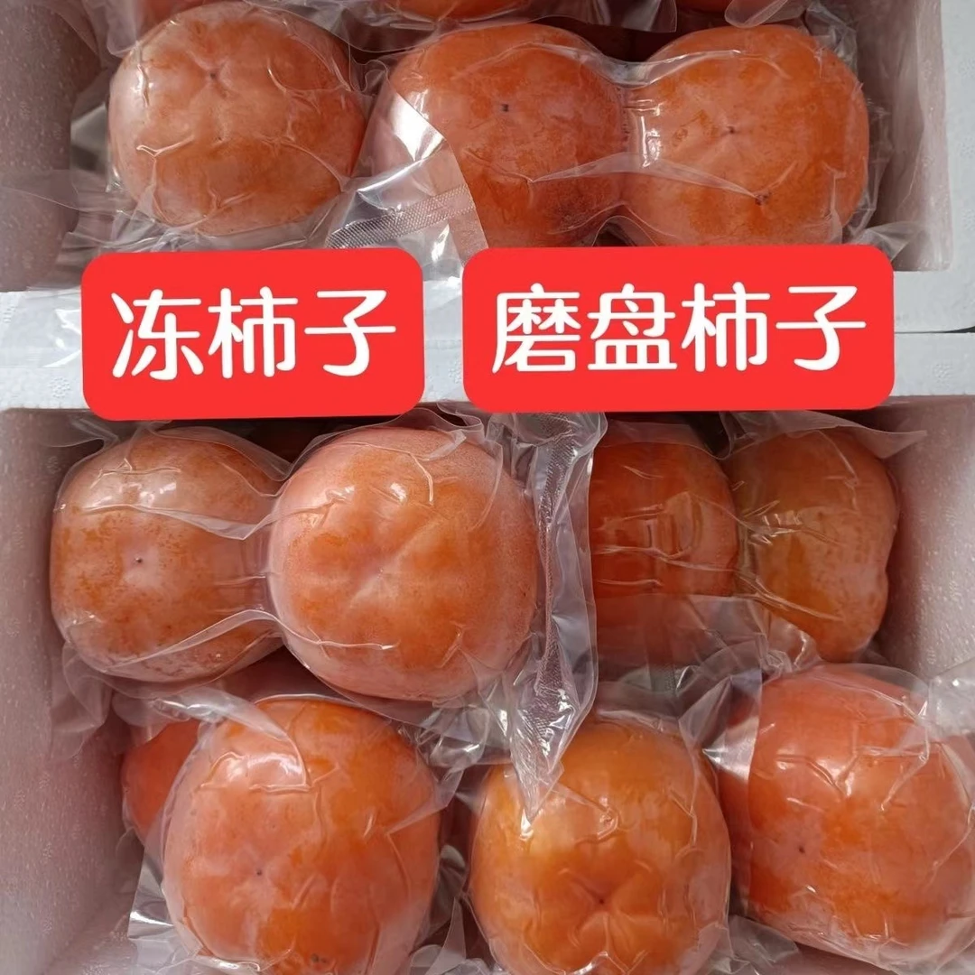 东北特产大冻柿子磨盘柿子纯天然冷冻柿子3斤5斤顺丰包邮