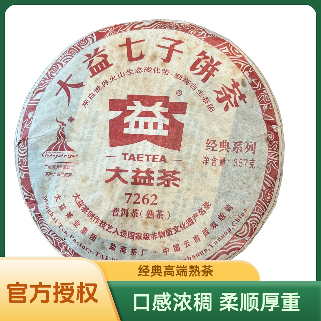 大益品牌普洱茶 2010年 001 7262熟饼 357克一饼  云南七子饼