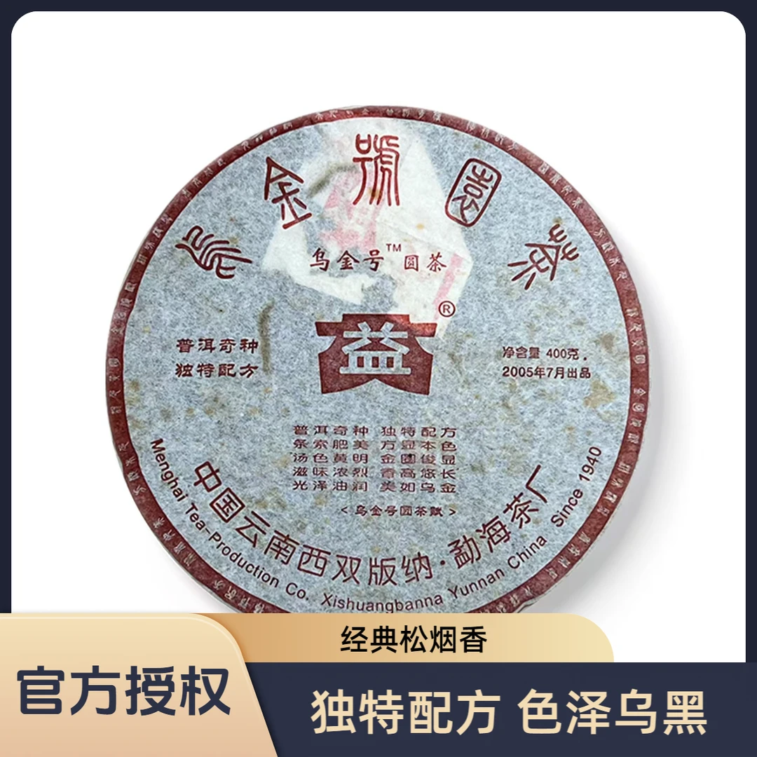大益 2005年 501批乌金号青饼 400克一饼 品牌普洱茶 云南七子饼
