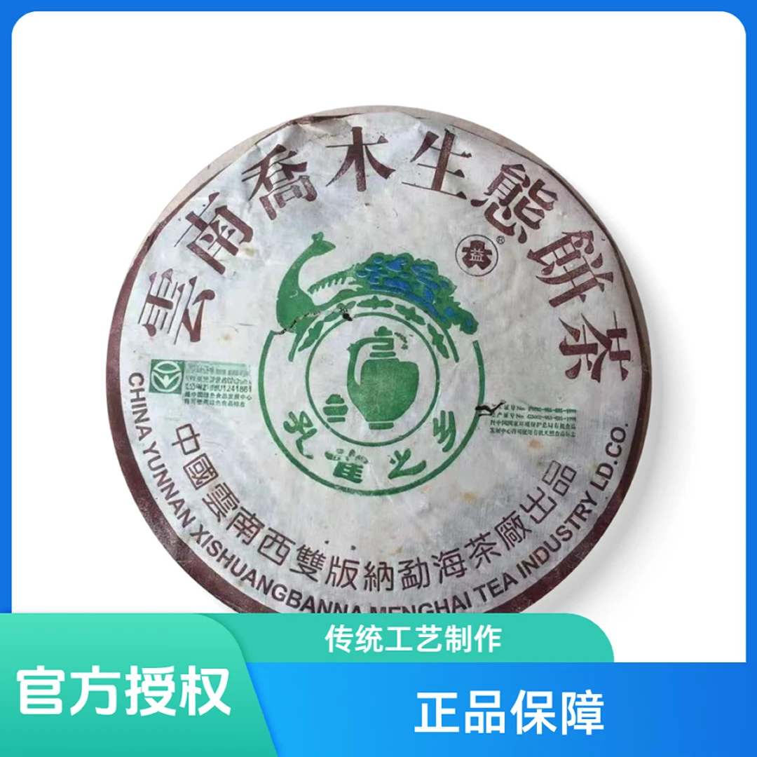 大益茶官方授权2004年孔雀之乡青饼 烟香 云南七子饼 勐海茶厂