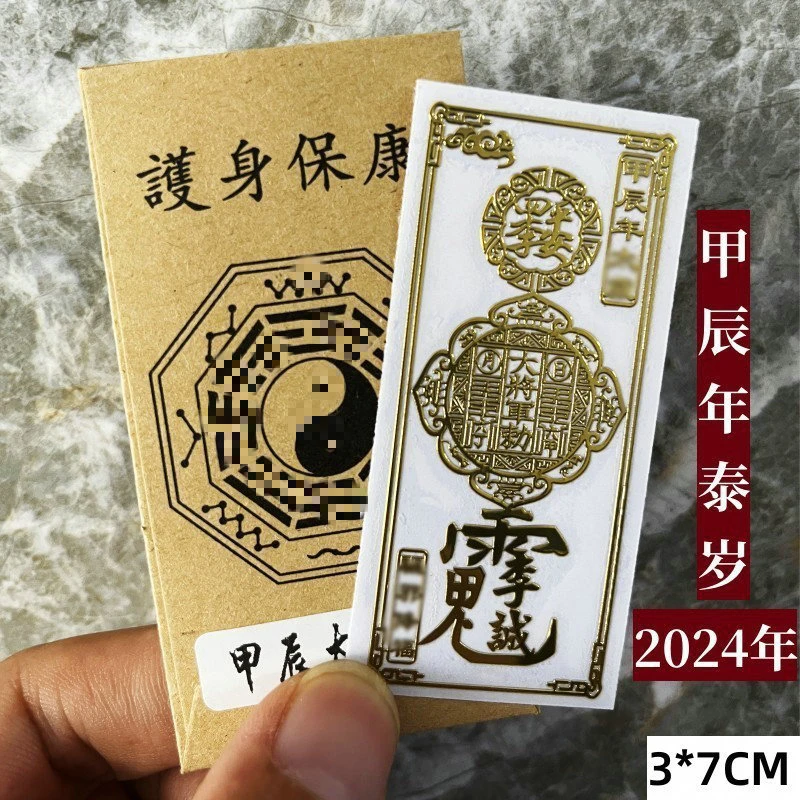 2024甲辰本命龙年太岁贴李诚大将军寓意天官赐福金属手机贴透明
