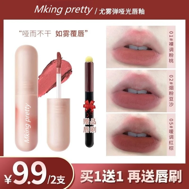 【2支9.9送唇刷】尤雾弹唇釉小众品牌唇泥显白不沾杯学生党唇妆推荐