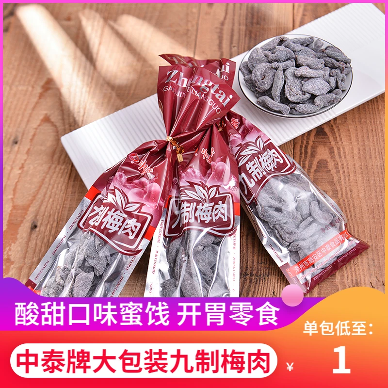 中泰九制梅肉大包装35g酸甜无核蜜饯干果脯宿舍8090怀旧童年零食