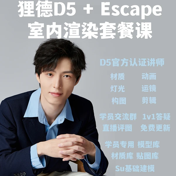 ENS+D5室内课程组合套餐（购课享：30天D5 PRO）