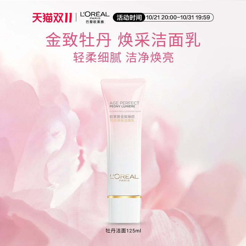 欧莱雅金致臻颜牡丹焕采洁面乳补水保湿提亮紧致细腻焕亮洁净轻柔