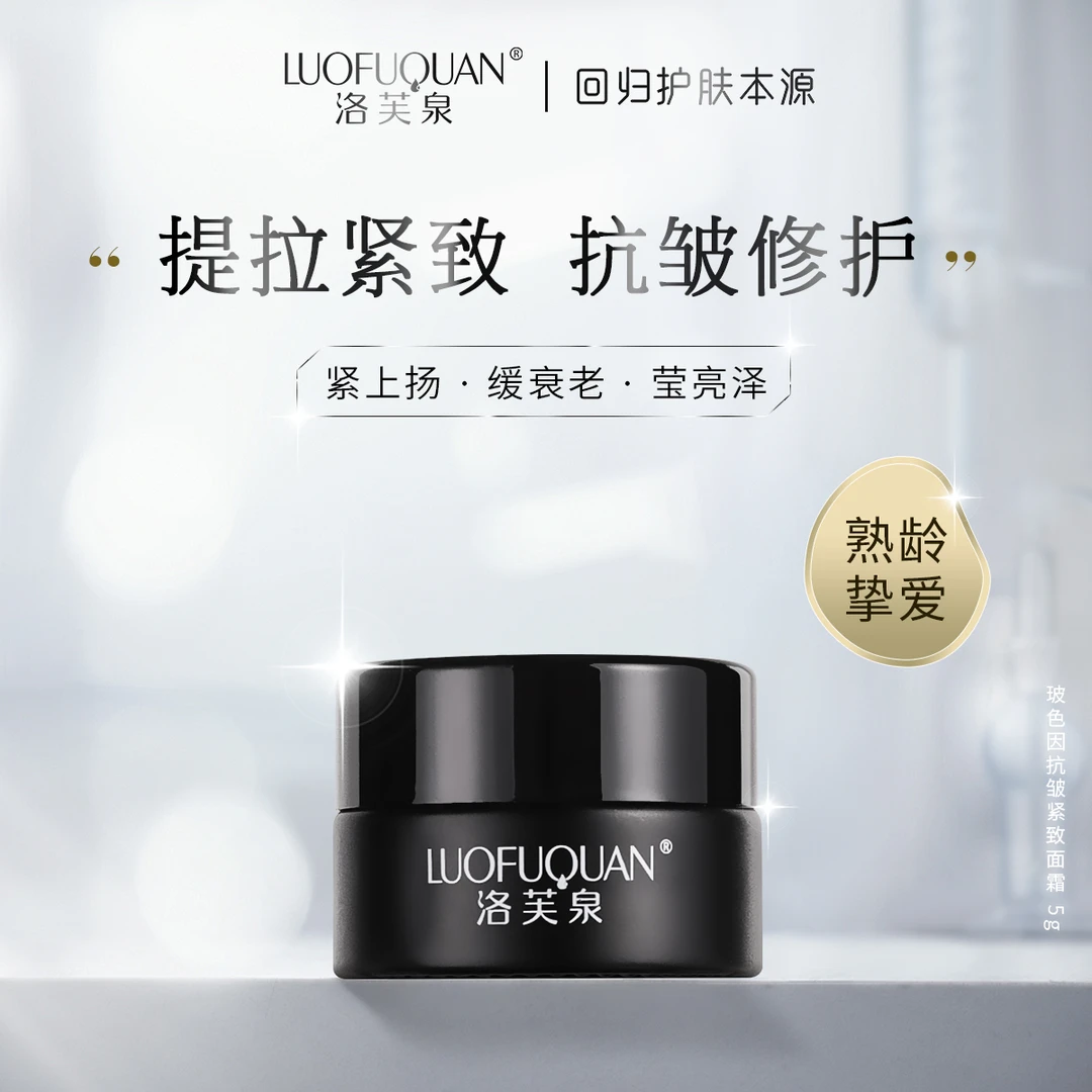 LUOFUQUAN/洛芙泉玻色因抗皱紧致面霜（小）（黑洞面霜）