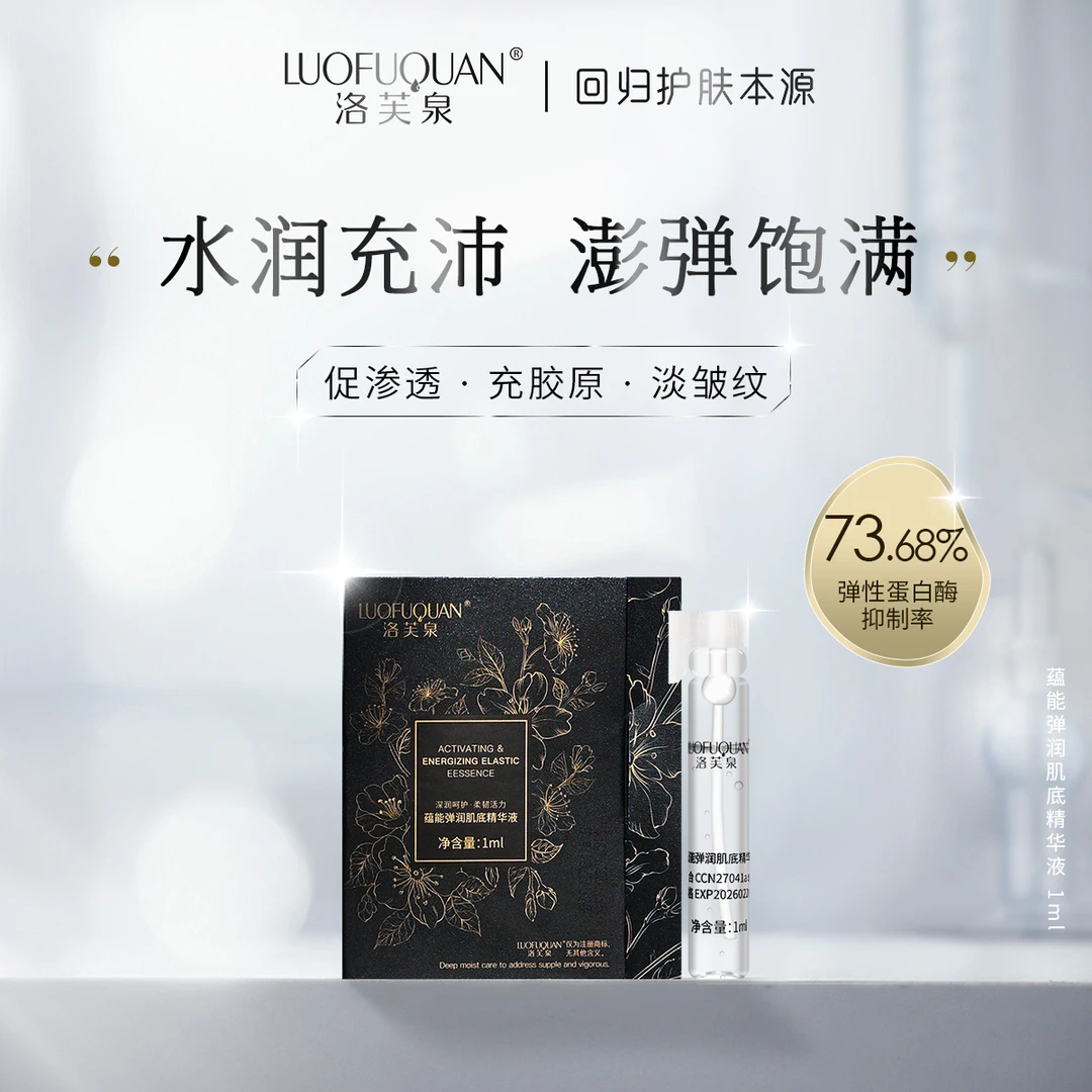 LUOFUQUAN/洛芙泉【大铭】蕴能弹润肌底精华液（黑洞精华）