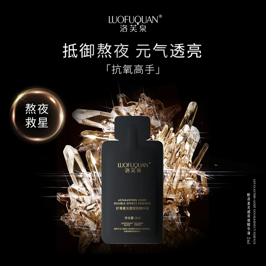 【抗氧高手】LUOFUQUAN/洛芙泉 虾青素光感双效精华液