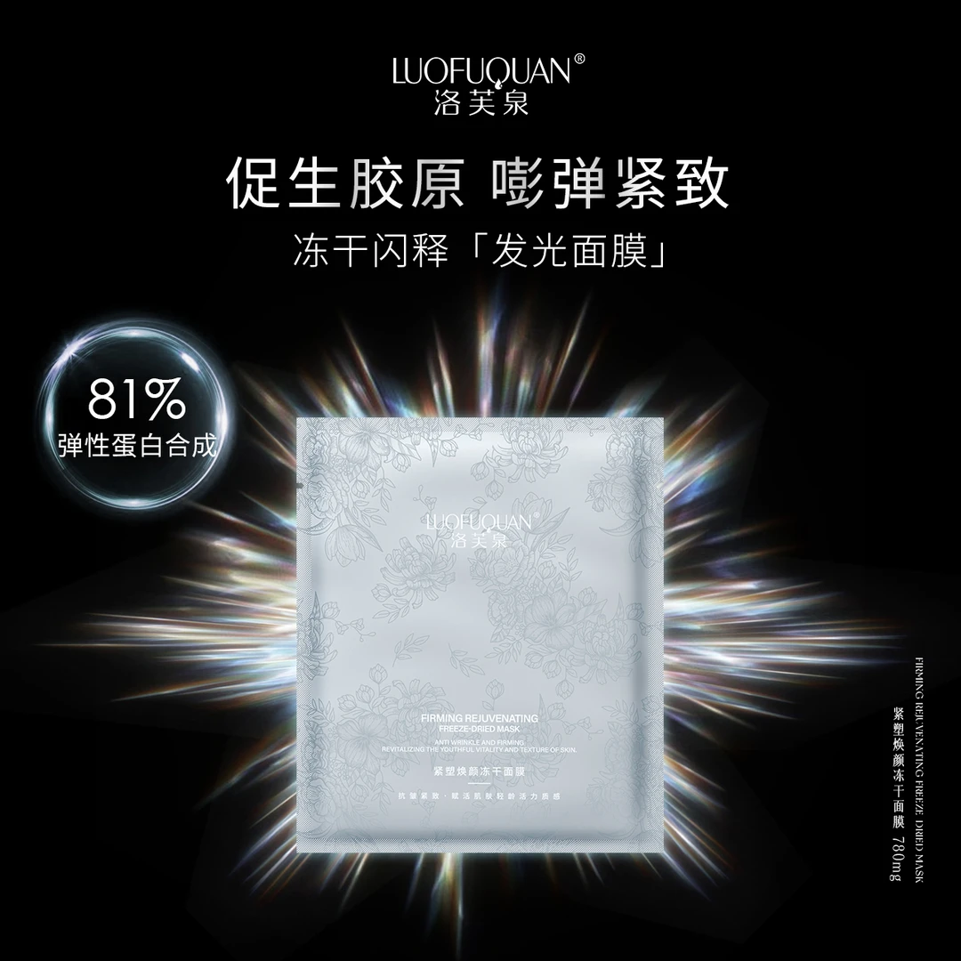 【发光面膜】LUOFUQUAN/洛芙泉 多效焕颜冻干生物膜