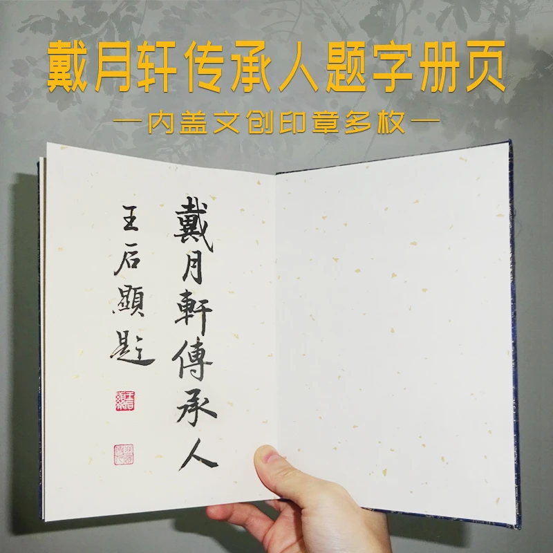 戴月轩印迹 文创册页