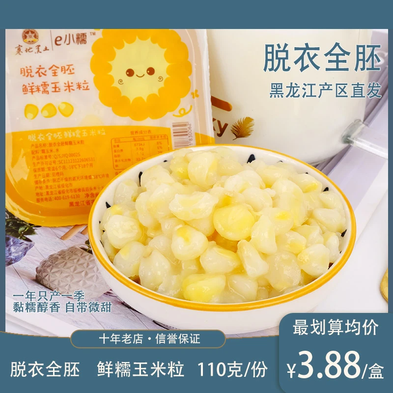 脱皮全胚鲜糯玉米粒110g寒地黑土鲜甜软糯脱皮玉米粒粗粮盒装即食