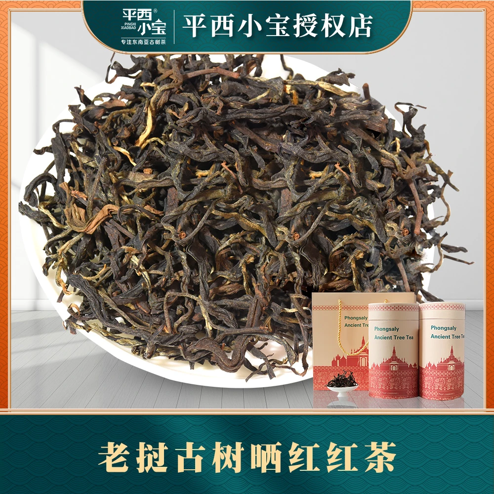 平西小宝 老挝古树红茶 晒红红茶