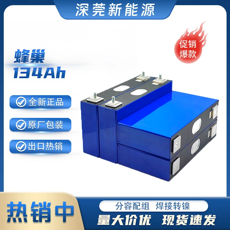 现货蜂巢铁锂134Ah电压3.2V电池用于二轮车，三轮车和各种储能