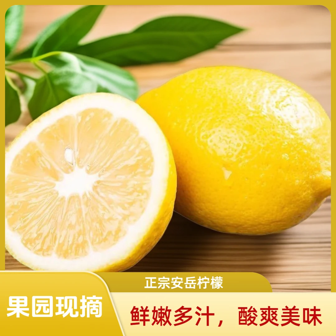 安岳黄柠檬8个果园现摘当季水果新鲜皮薄多汁包邮