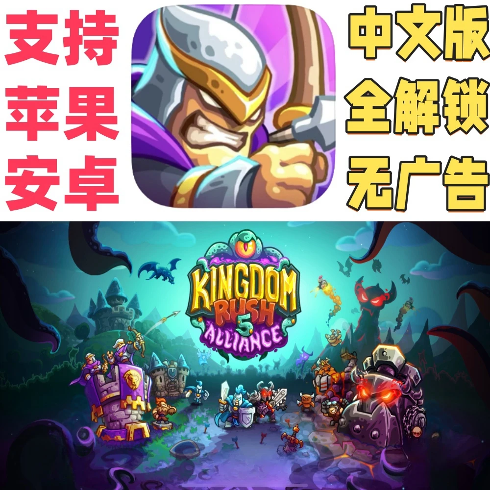 王国保卫战5 全解锁 KingdomRush 5 游戏充值安装服务