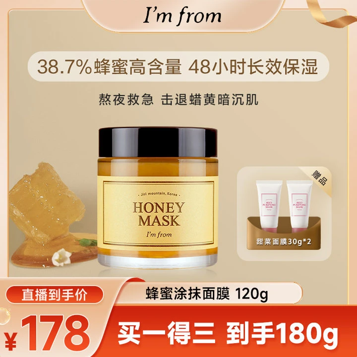 I'm from天然蜂蜜温和滋养补水嫩肤去黄提亮涂抹面膜送甜菜中样