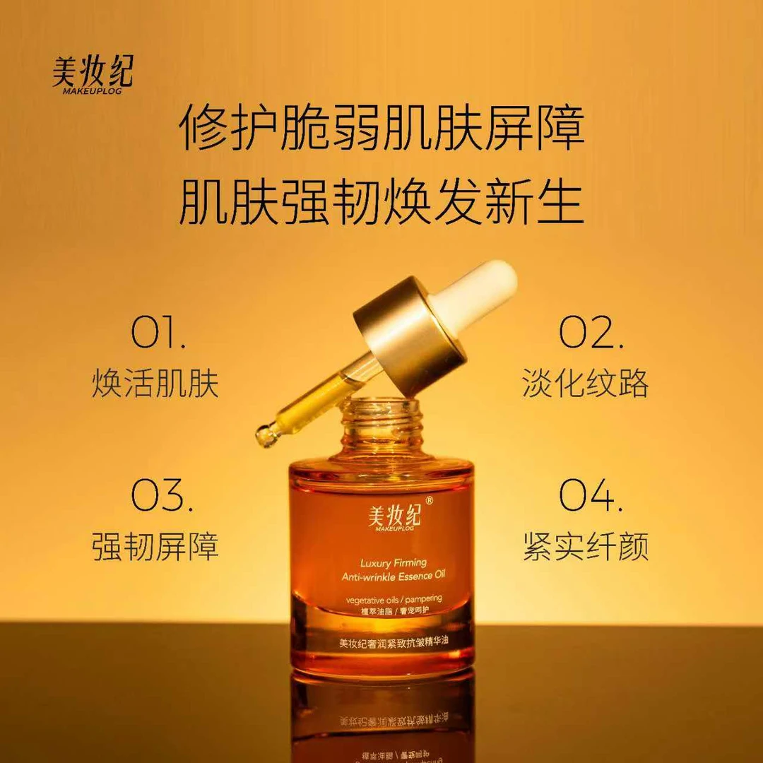 美妆纪奢润紧致抗皱精华油