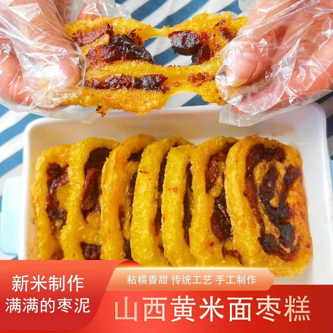 【舌尖上的山西专属】纯黄米面枣糕 红枣糕  年糕 油炸糕 500克切糕