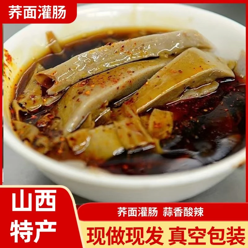 【舌尖上的山西专属】荞麦灌肠 手工碗托 真空包装含料包 现做现发