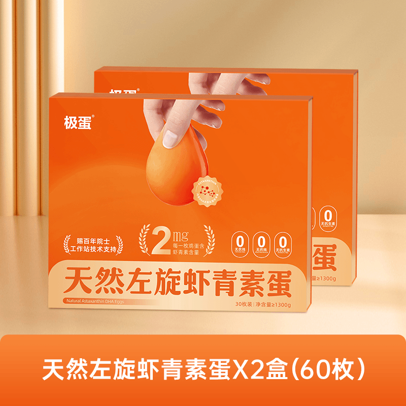 极蛋天然虾青素鸡蛋60枚无菌无抗可生食鲜鸡蛋营养早餐蛋谷物蛋