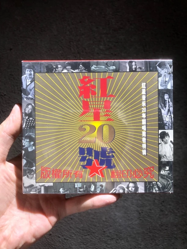 红星20号 红星二十年翻唱致敬特辑 双张CD 麦田音乐 全新未拆封