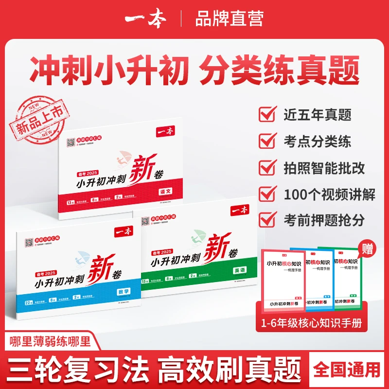 一本【冲刺小升初】三步练真题考前提分 赠视频讲解2025新版通用
