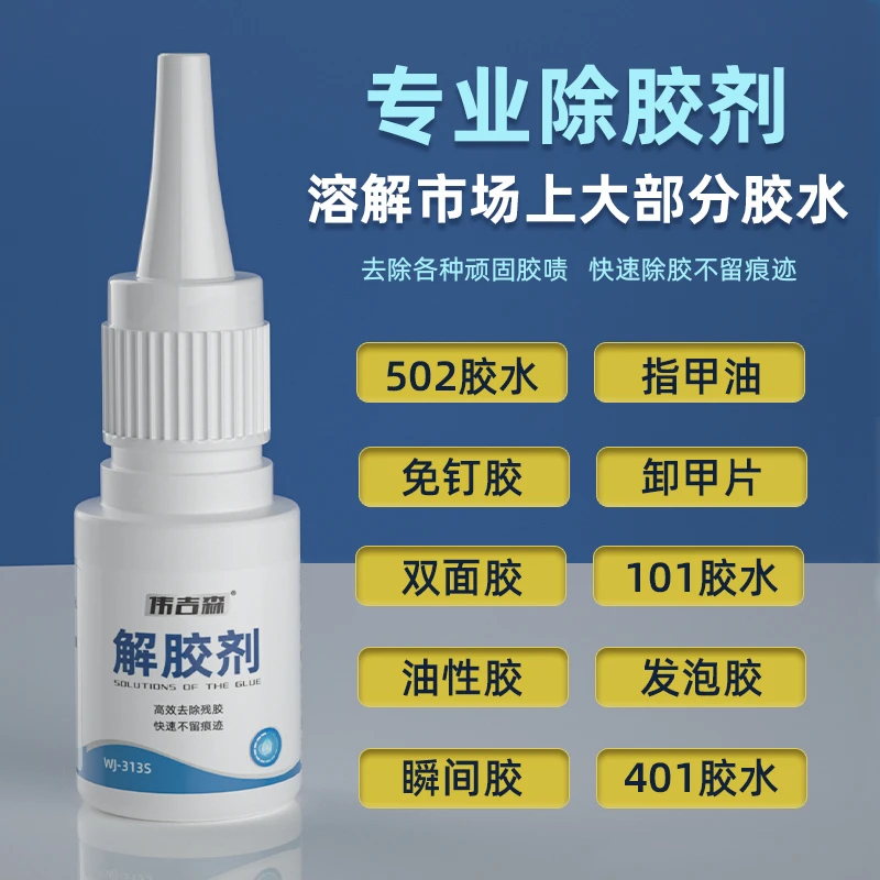 强力解胶剂清洗剂洗除美甲溶解不干胶双面胶发泡胶免钉胶瞬间胶