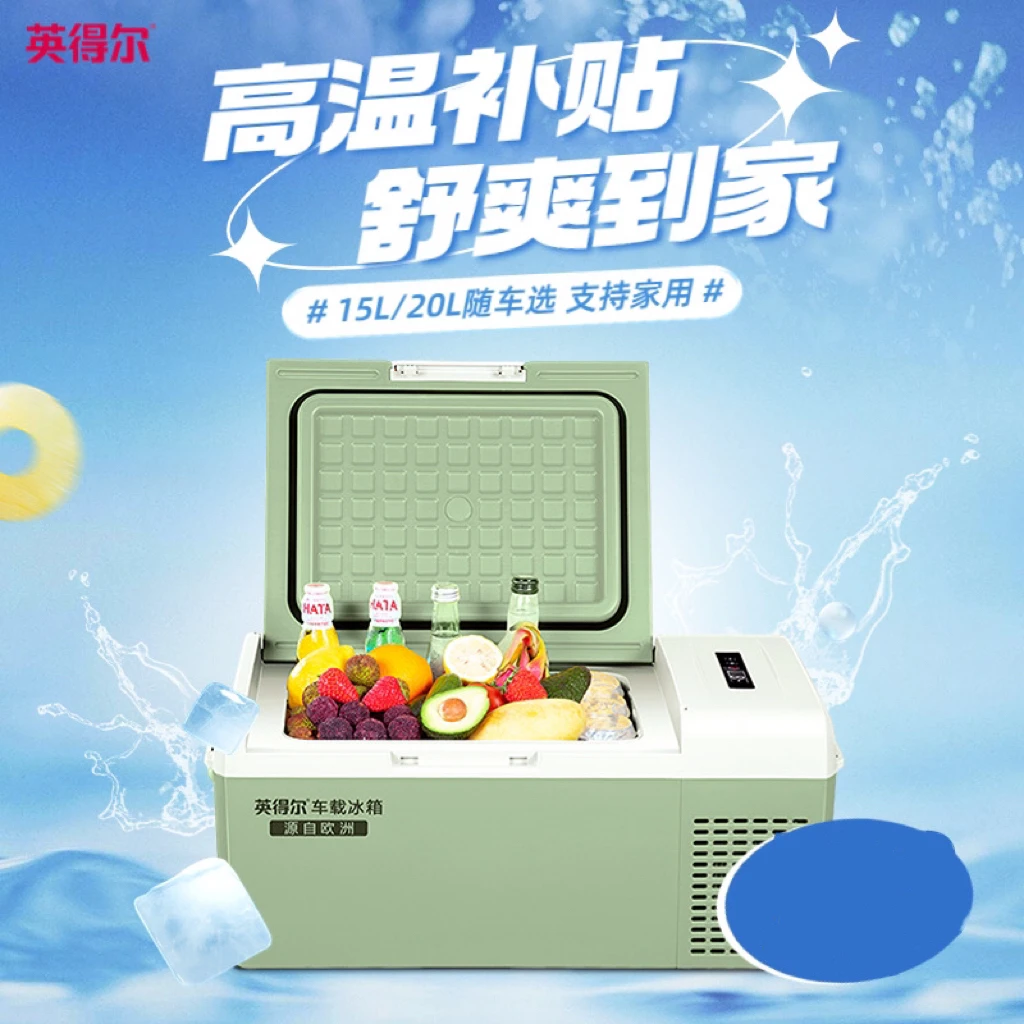 英得尔15/20L车载冰箱冷冻压缩机制冷12v24v车家两用便携车载冰箱