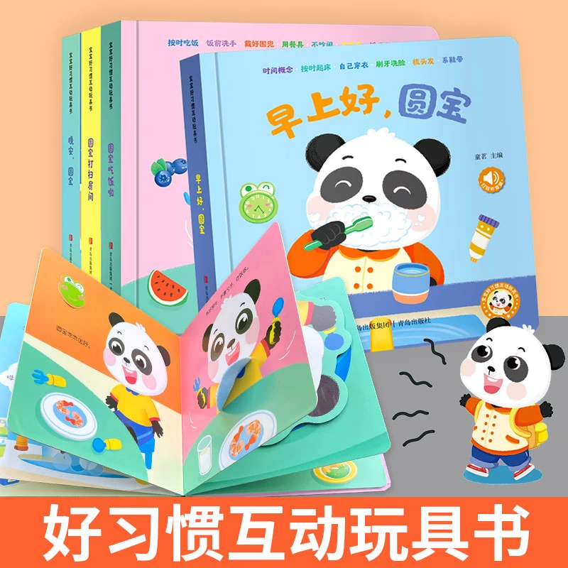 宝宝好习惯互动玩具书早上好圆宝晚安圆宝圆宝吃饭啦圆宝打扫房间