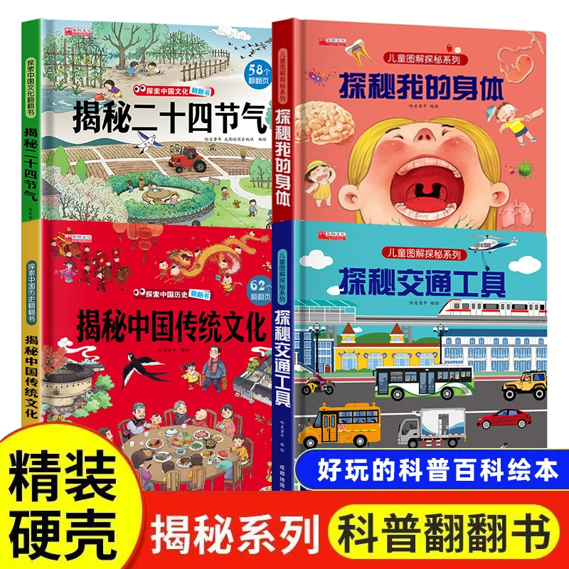 揭秘系列翻翻书二十四节气文化我的身体交通工具