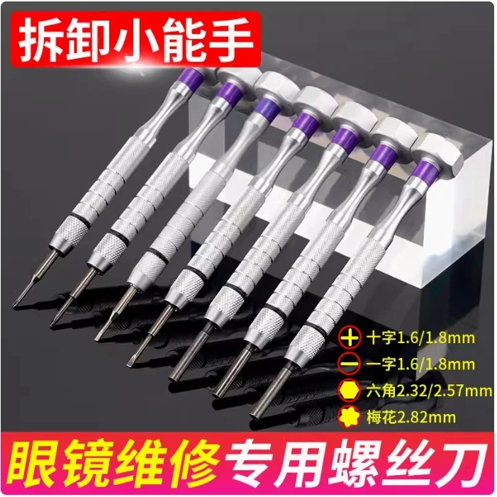 手表螺丝刀修表工具钟表螺丝刀装电脑眼镜维修迷你修表小工具