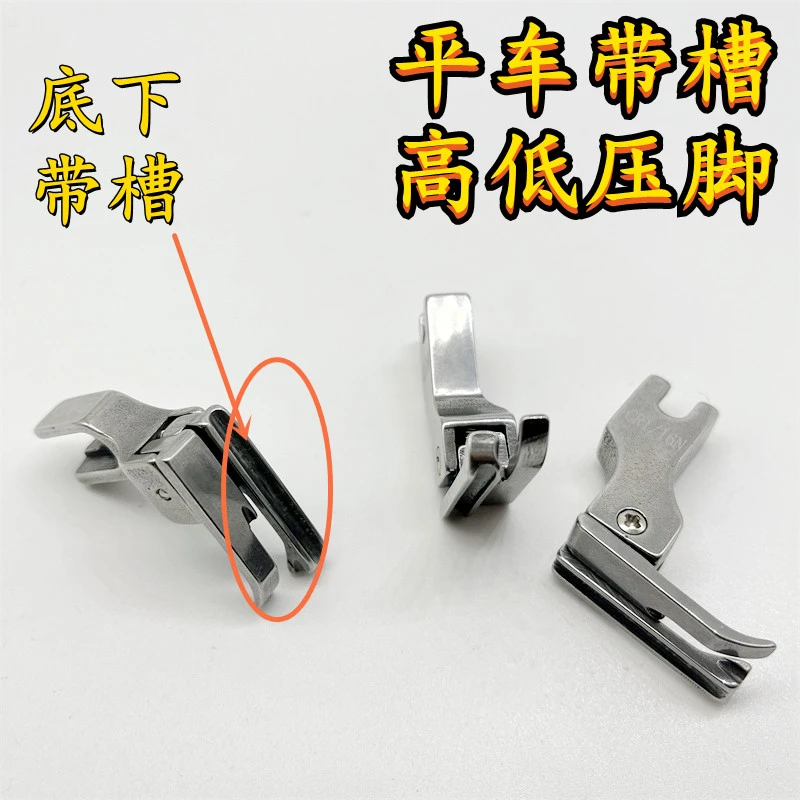 平车全钢带槽高低压脚包绳子压线止口压明线压脚压嵌绳包条压脚