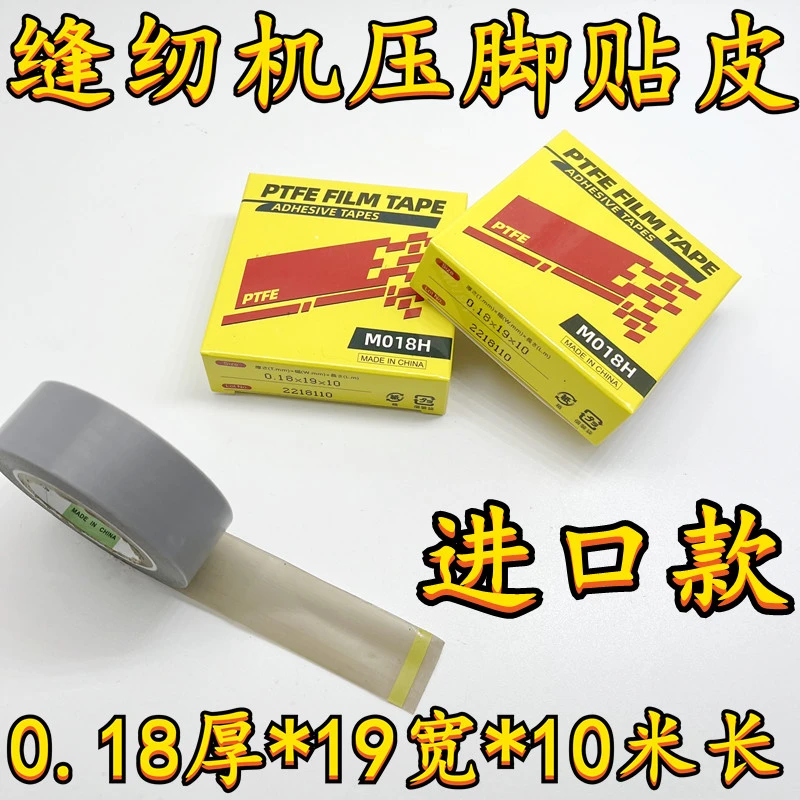 缝纫机压脚贴皮 压脚皮高温胶布进口胶底 铲皮拷边封口机底胶装袋