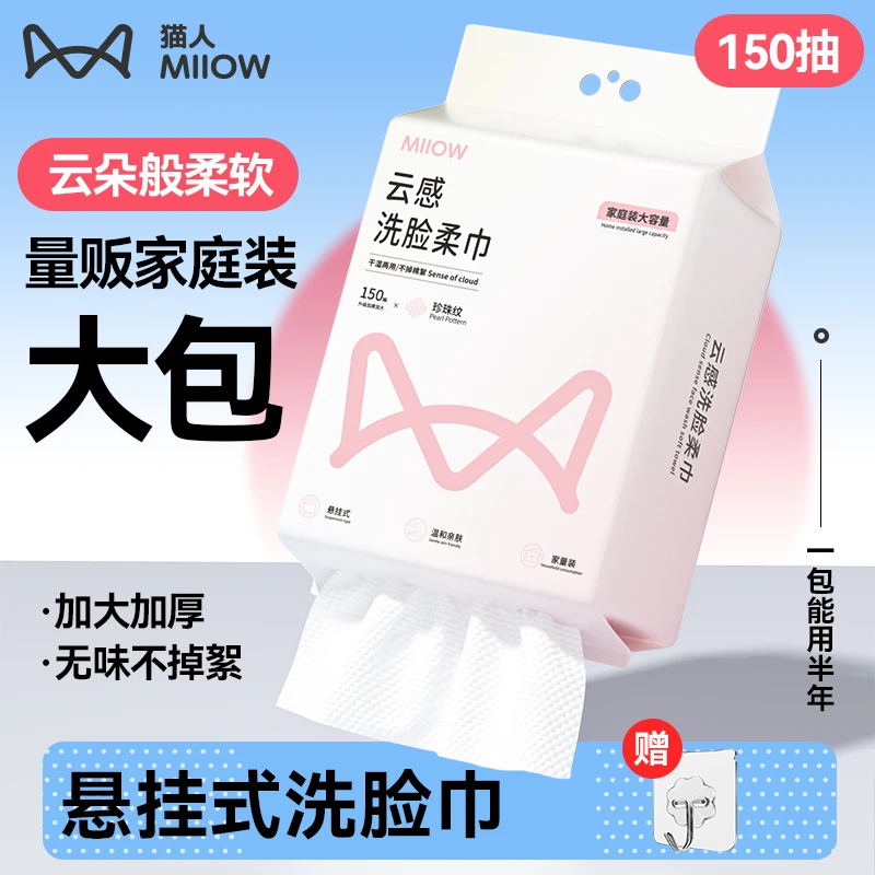 猫人丨悬挂洗脸巾洗脸棉柔巾透气新生儿一次性亲肤家用壁挂棉柔巾