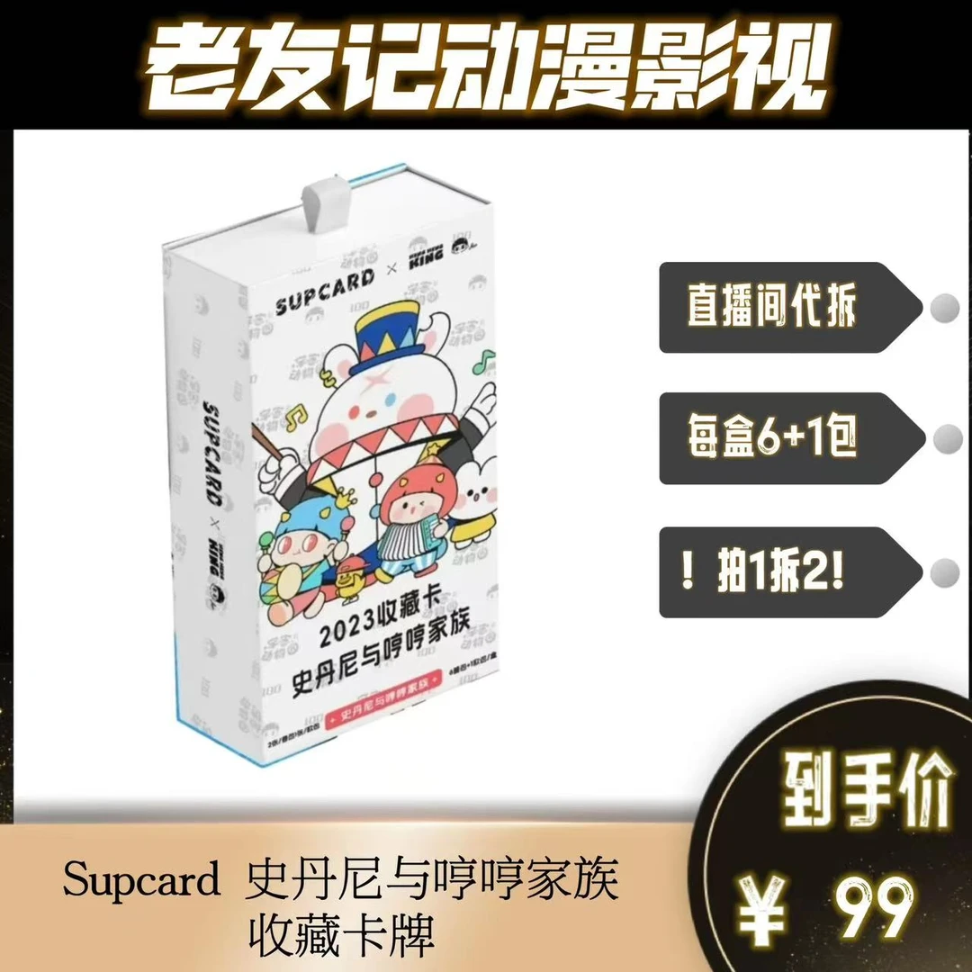 Supcard 史丹尼与哼哼家族 收藏卡牌（直播间代拆）