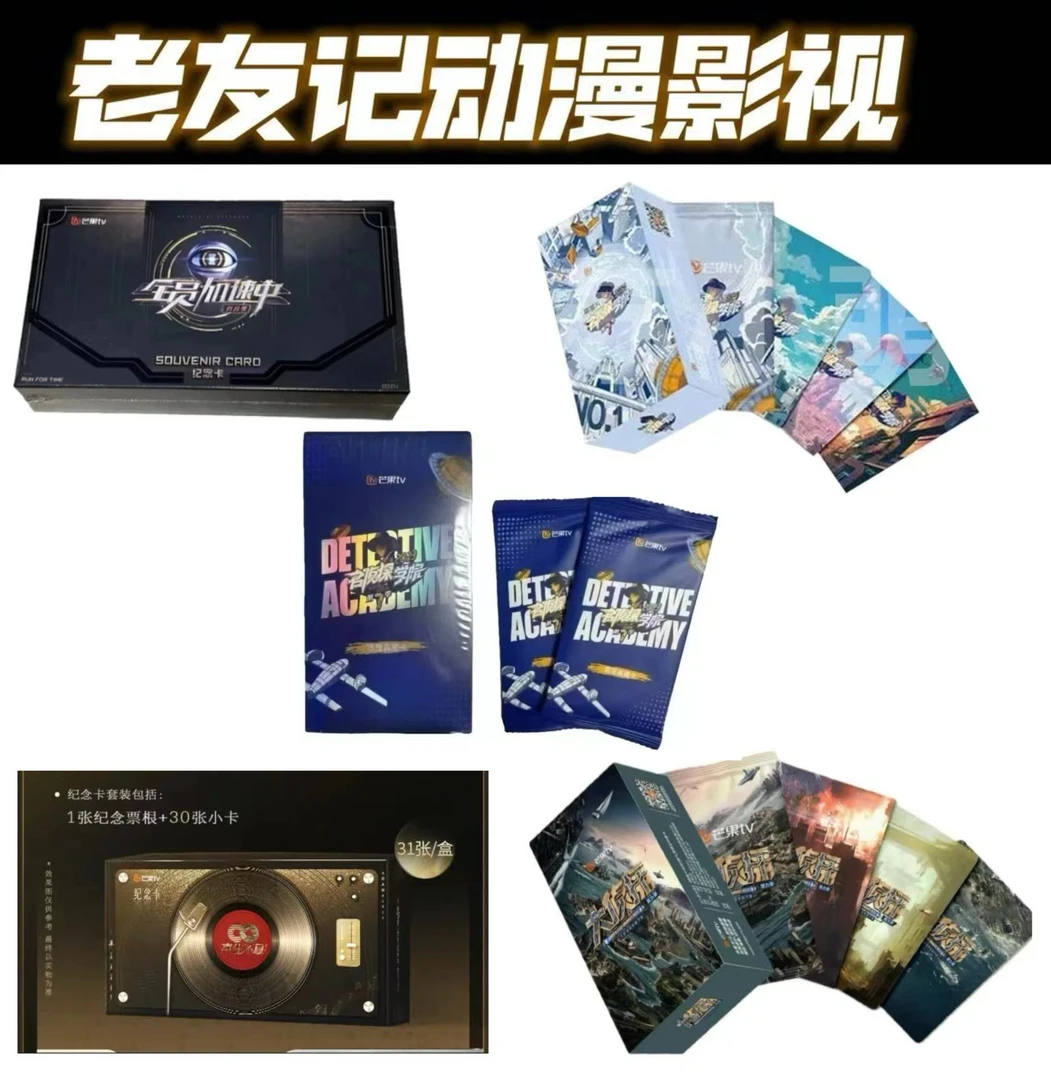 芒果名侦探学院 大侦探 全员加速中 声生不息卡牌（直播间代拆）