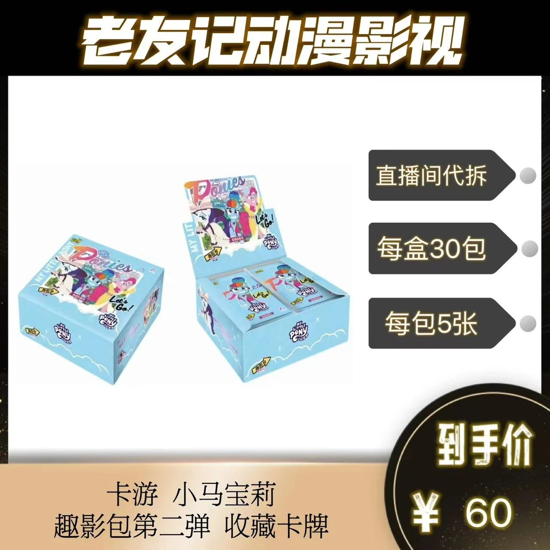卡游 小马宝莉趣影包第二弹 收藏卡牌（直播间代拆）
