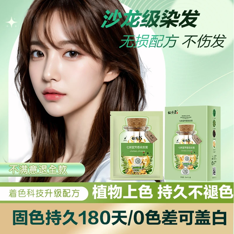 染发剂自然黑天然七味堂泡泡染植物一洗黑正品自己在家纯染发膏