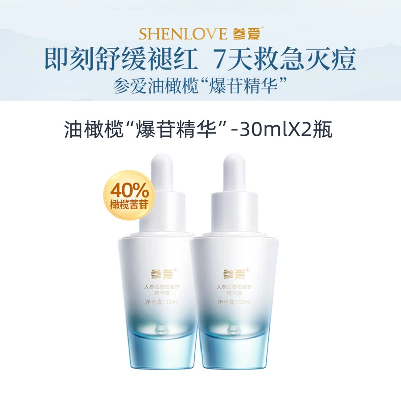 40%橄榄苦苷人参油橄榄精华液控油祛痘褪红30ml*2瓶