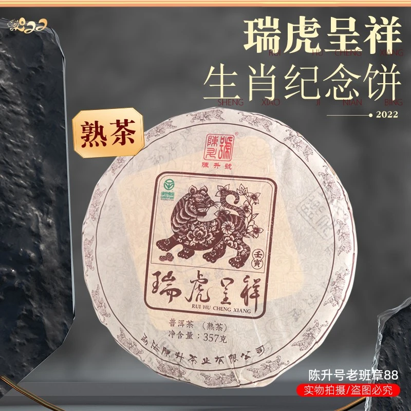 2022陈升号普洱熟茶虎熟生肖纪念茶 瑞虎呈祥 顺丰包邮
